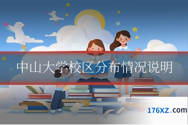 中山大学校区分布情况说明