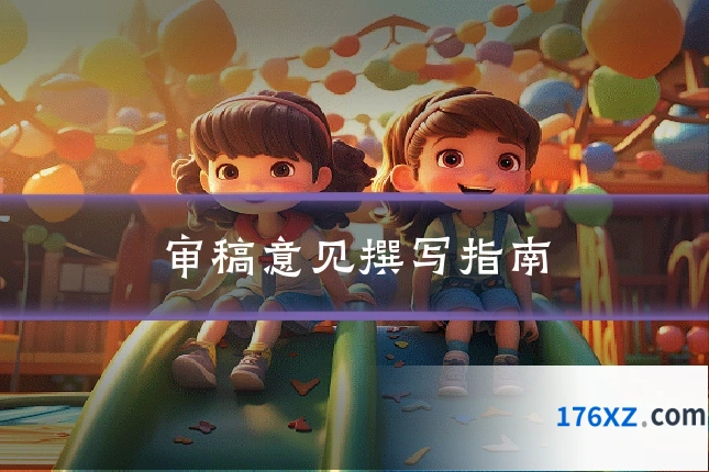 审稿意见撰写指南