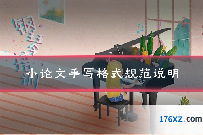小论文手写格式规范说明