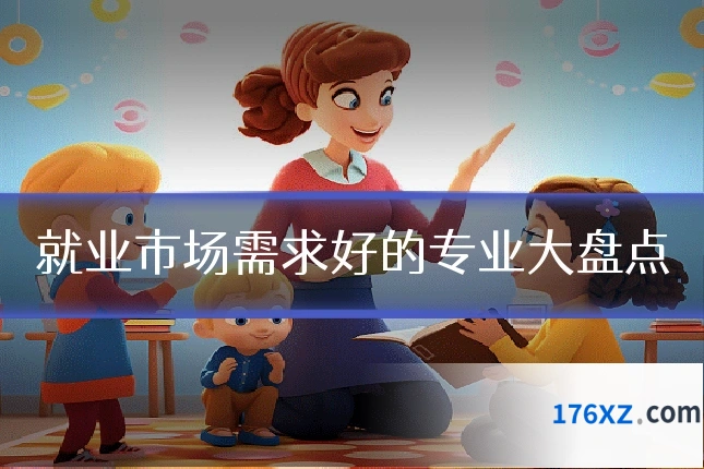 就业市场需求好的专业大盘点