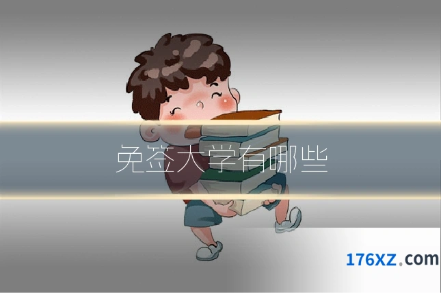 免签大学有哪些