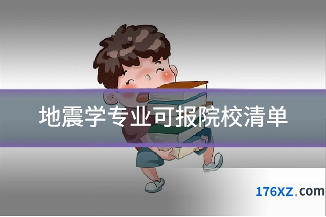 地震学专业可报院校清单