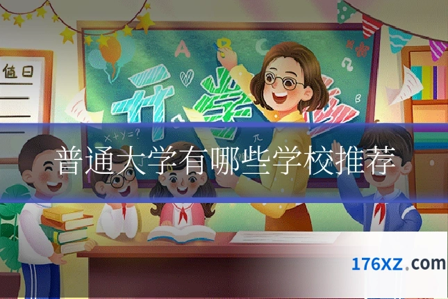 普通大学有哪些学校推荐