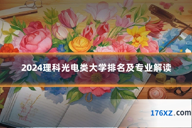 2024理科光电类大学排名及专业解读