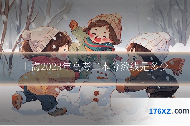 上海2023年高考二本分数线是多少