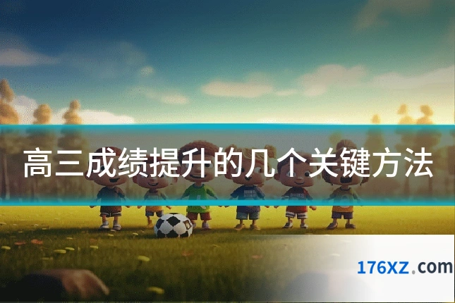 高三成绩提升的几个关键方法