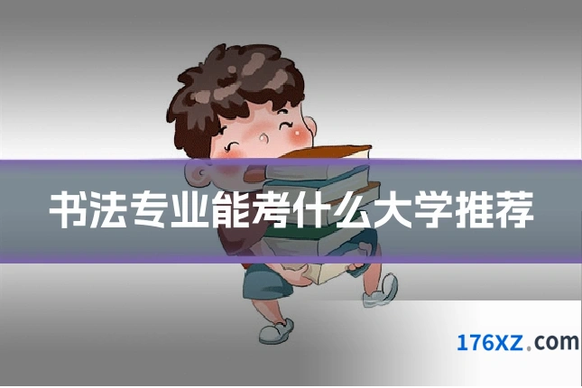 书法专业能考什么大学推荐