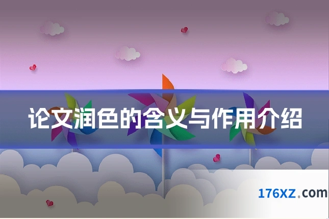 论文润色的含义与作用介绍
