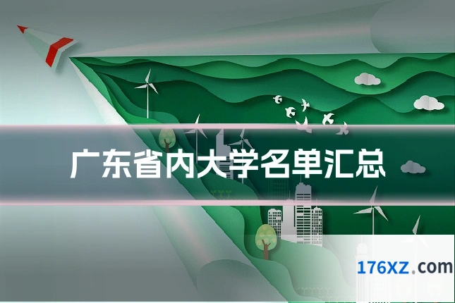 广东省内大学名单汇总