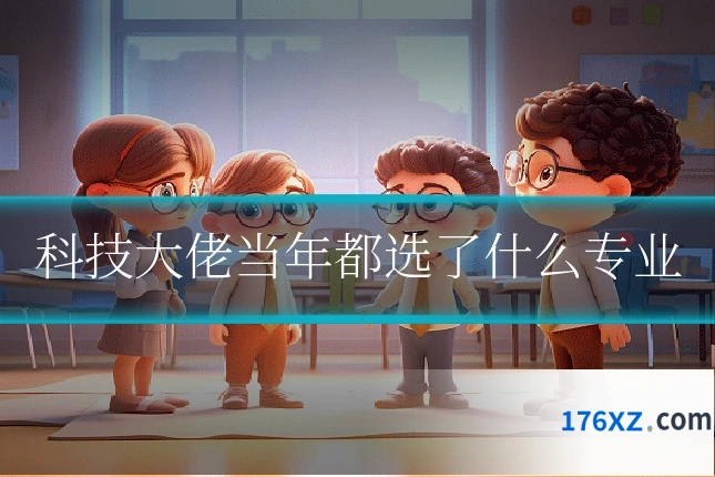 科技大佬当年都选了什么专业