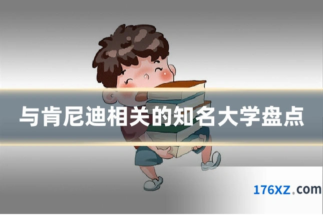 与肯尼迪相关的知名大学盘点