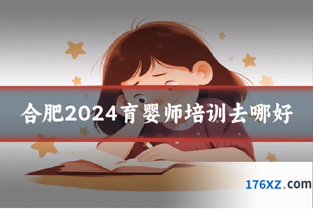 合肥2024育婴师培训去哪好