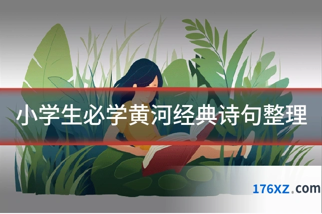 小学生必学黄河经典诗句整理