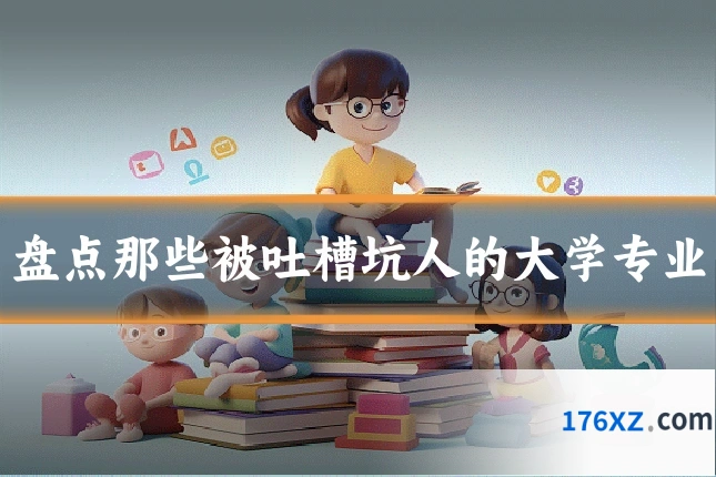 盘点那些被吐槽坑人的大学专业
