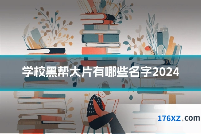 学校黑帮大片有哪些名字2024