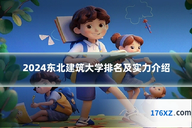 2024东北建筑大学排名及实力介绍