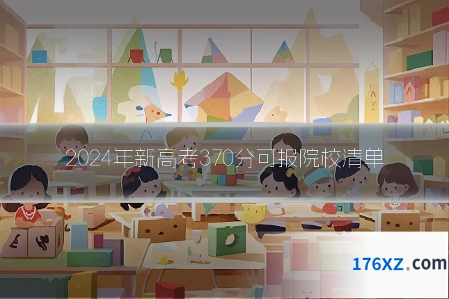 2024年新高考370分可报院校清单