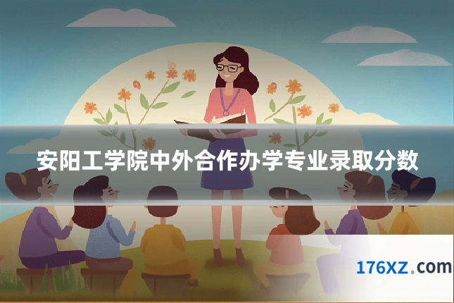安阳工学院中外合作办学专业录取分数