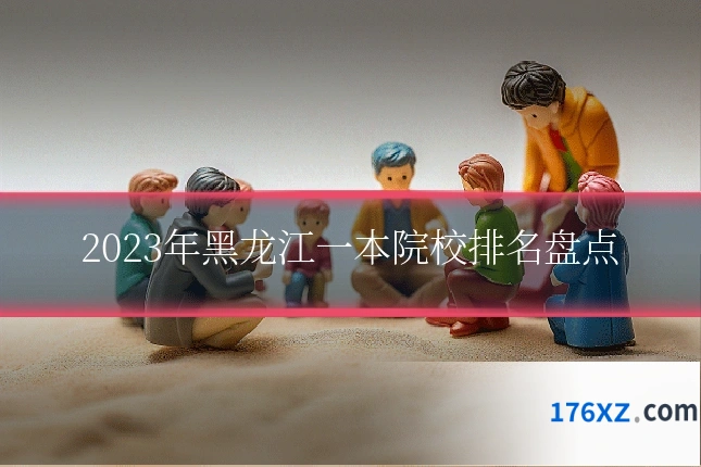 2023年黑龙江一本院校排名盘点