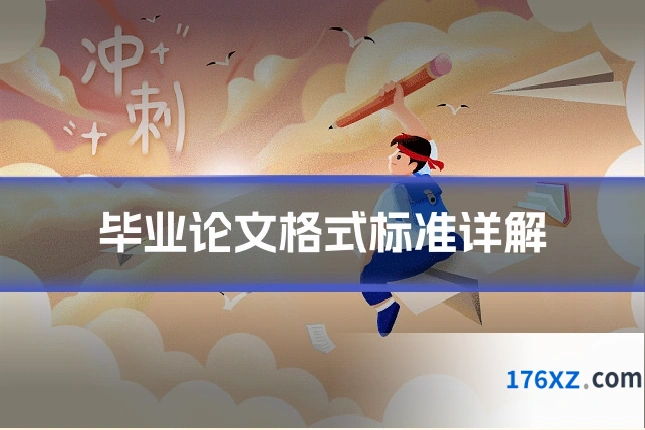 毕业论文格式标准详解