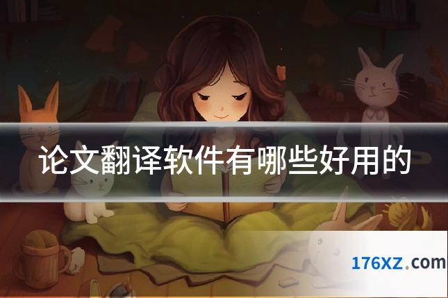论文翻译软件有哪些好用的