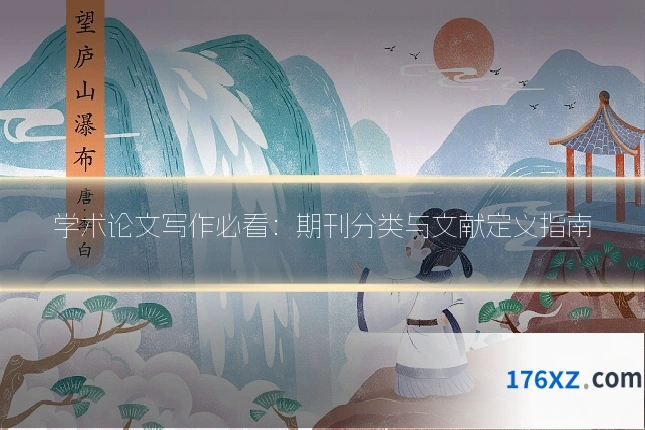 学术论文写作必看：期刊分类与文献定义指南