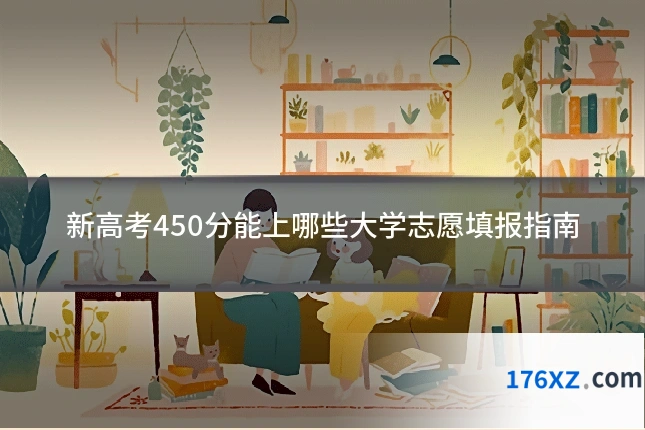 新高考450分能上哪些大学志愿填报指南