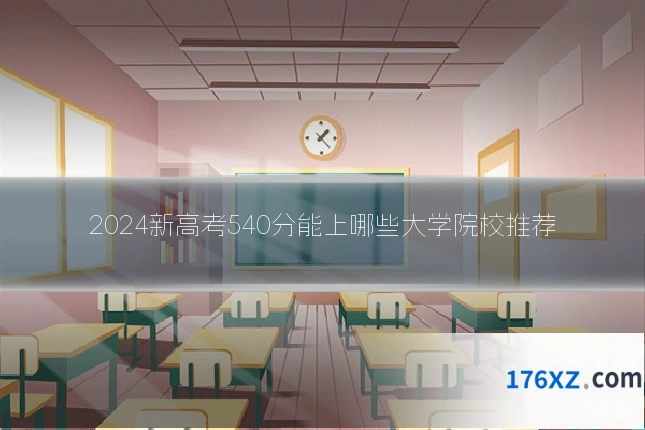 2024新高考540分能上哪些大学院校推荐