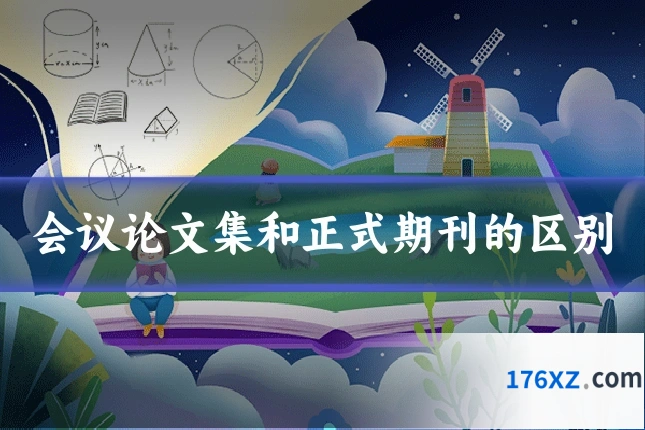 会议论文集和正式期刊的区别