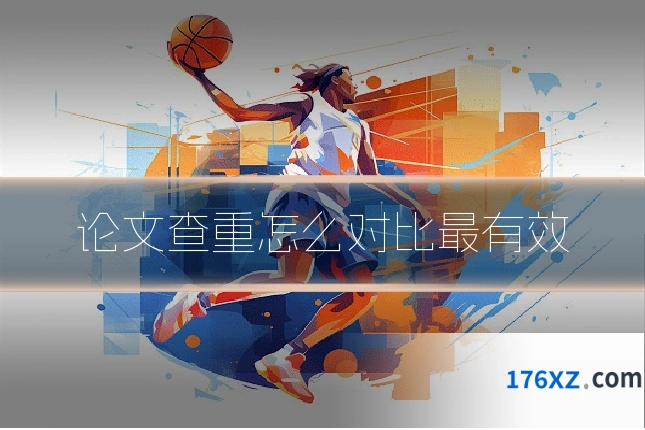 论文查重怎么对比最有效