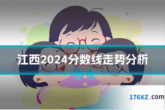 江西2024分数线走势分析