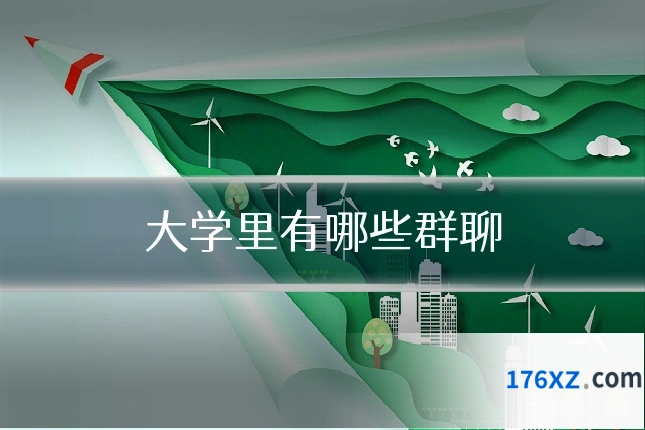 大学里有哪些群聊