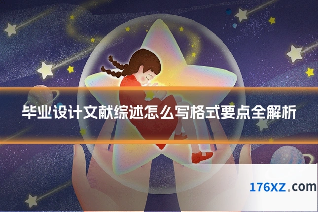 毕业设计文献综述怎么写格式要点全解析