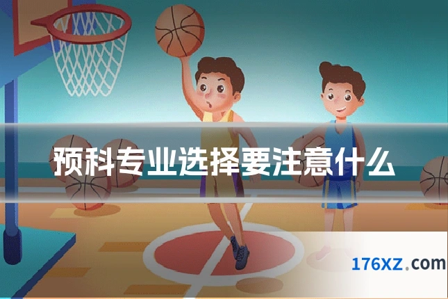预科专业选择要注意什么