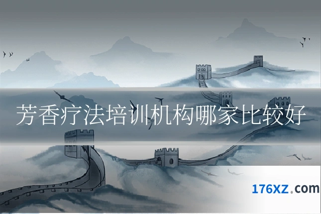 芳香疗法培训机构哪家比较好
