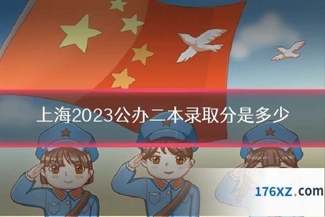 上海2023公办二本录取分是多少