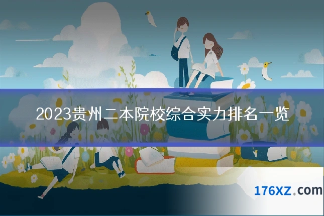 2023贵州二本院校综合实力排名一览
