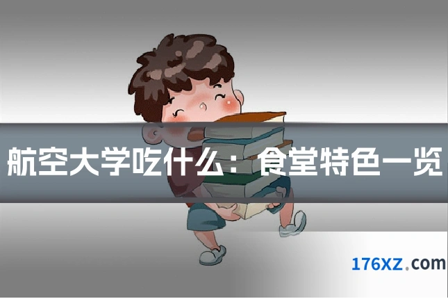 航空大学吃什么：食堂特色一览