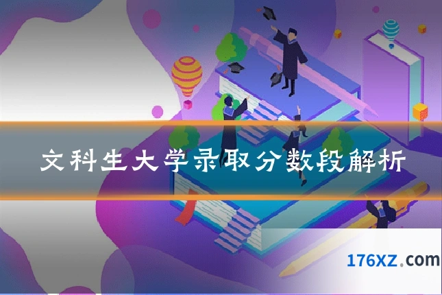 文科生大学录取分数段解析