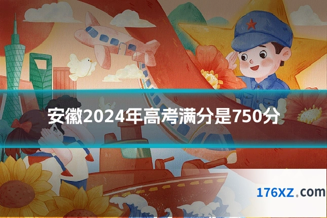 安徽2024年高考满分是750分