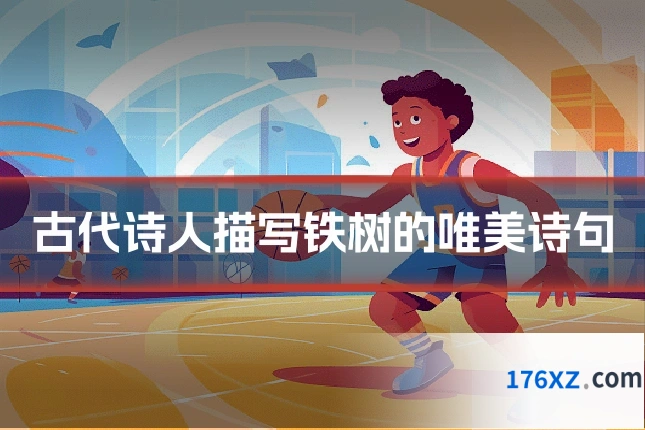古代诗人描写铁树的唯美诗句