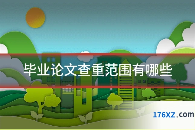 毕业论文查重范围有哪些