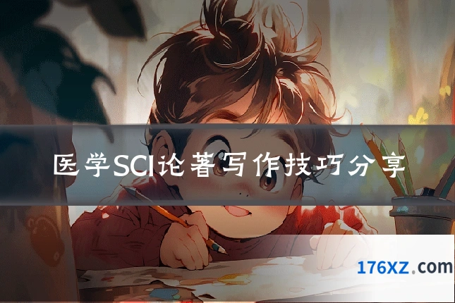 医学SCI论著写作技巧分享