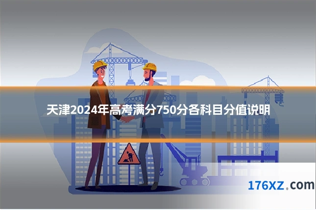 天津2024年高考满分750分各科目分值说明
