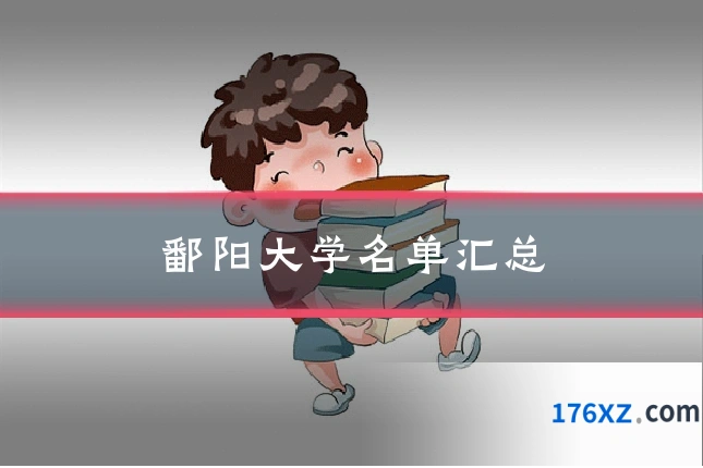 鄱阳大学名单汇总
