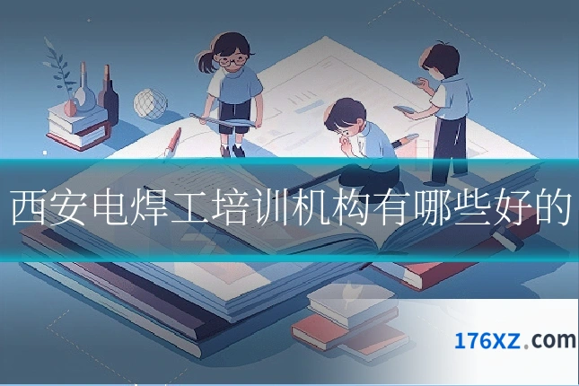西安电焊工培训机构有哪些好的