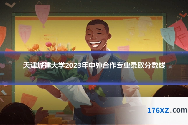 天津城建大学2023年中外合作专业录取分数线