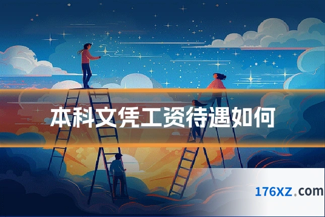 本科文凭工资待遇如何