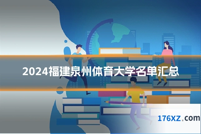 2024福建泉州体育大学名单汇总