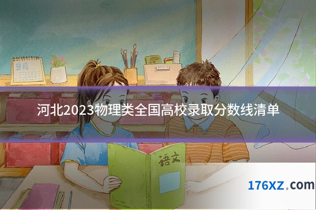 河北2023物理类全国高校录取分数线清单
